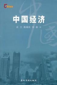全新正版图书 中国经济武力五洲传播出版社9787508513034 经济概况中国现代