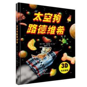 全新正版图书 太空狗路德维希3D(含3D眼镜)亨宁·勒莱因黑龙江社有限公司9787559344816  岁