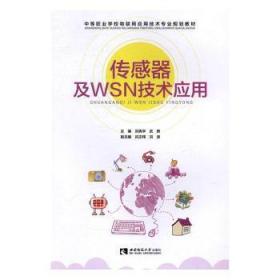 全新正版图书 传感器及WSN技术应用刘宪宇西南师范大学出版社9787562145608 传感器中等专业教育教材