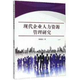 全新正版图书 现代企业人力资源管理研究陈昭清中国商务出版社9787510330346