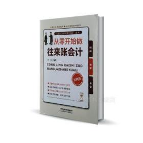 全新正版图书 从零开始做往来账会计李兵中国铁道出版社9787113267490