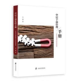 全新正版图书 中层干部管理手册韦巍上海社会科学院出版社有限公司9787552036565 企学手册普通大众