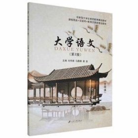 全新正版图书 大学语文刘传勇江苏大学出版社9787568416498