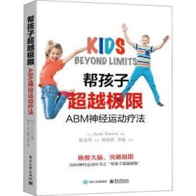 全新正版图书 帮孩子极限(ABM神运动疗法)电子工业出版社9787121402296 小儿疾病神经系统疾病普通大众