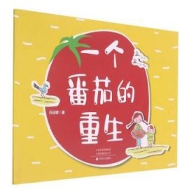 全新正版图书 一个番茄的重生许远骋中原农民出版社9787554224212 儿童故事图画故事中国当代岁