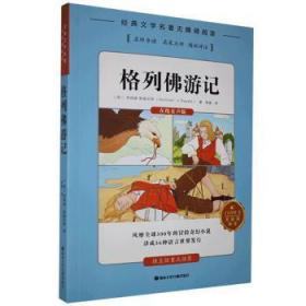 全新正版图书 格列游记乔纳森·斯威夫特湖南文化音像出版社9787885435141
