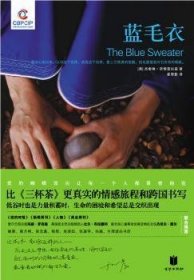 全新正版图书 蓝毛衣（比《三杯茶》更真实的感旅程和跨国书写）杰奎琳·诺葛拉兹京华出版社9787550201040 长篇小说美国现代