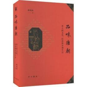 全新正版图书 品味唐朝:唐人的文化、经济和官场生活赖瑞和中西书局有限公司9787547519981