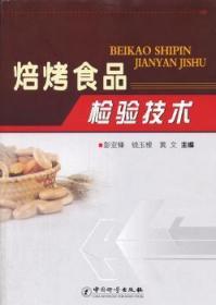 全新正版图书 焙烤食品检验技术彭亚锋中国计量出版社9787502633127 焙烤食品食品检验
