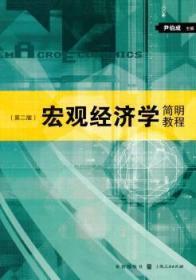 全新正版图书 宏观经济学简明教程-(第二版)尹伯成格致出版社9787543223837
