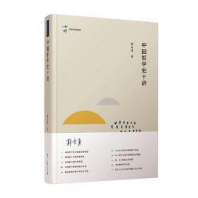 全新正版图书 中国哲学史十讲郭齐勇复旦大学出版社有限公司9787309144413