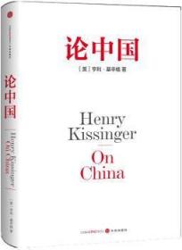 全新正版图书 《论中国》亨利?基辛格一部中国问题专著， 用国际视角、世界眼光，重新解读中国的过去、现在与未来亨利·基辛格中信出版社9787508651903 外交史研究中国现代
