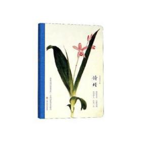 全新正版图书 诗经佚名上海文化出版社9787553516899