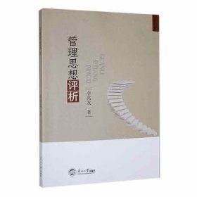 全新正版图书 管理思想评析李兆友东北大学出版社9787551730808