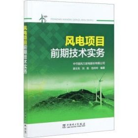 全新正版图书 风电项目前期技术实务薛文亮中国电力出版社9787519849818 风力发电项目管理中国本科及以上