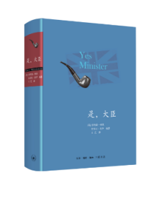 全新正版图书 是，大臣（精装）乔纳森·林恩生活·读书·新知三联书店9787108060105 长篇小说中国当代