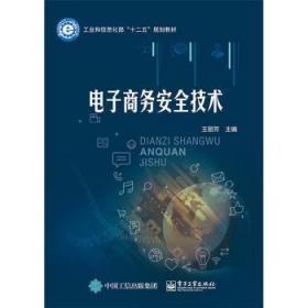 全新正版图书 电子商务技术丽芳电子工业出版社9787121275883