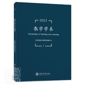 教学学术（2021.1）
