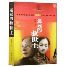全新正版图书 遥远的救世主豆豆作家出版社9787506331746 长篇小说中国现代