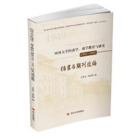 全新正版图书 四川大学济学、商学教育与研究（1902—1949）：档案与期刊选编王东杰四川大学出版社9787569015461 四川大学经济学教育史研究