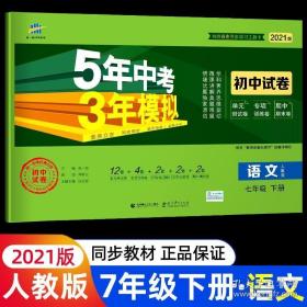 正版全新2021新五年中考三年模拟初中语文七年级下册人教版53初中