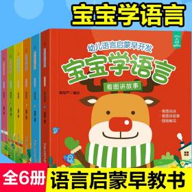 正版全新宝宝学语言全套6册 0-3岁宝宝学说话幼儿早教儿童绘本幼儿语言启蒙撕不烂早教书幼儿园教材绘本语言开发表达