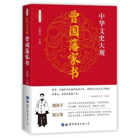 正版全新中华文史大观 曾国藩家书 曾国潘文白对照书籍综合曾国藩家书原文注释译文国学经典曾国藩书信集古典名著百部藏书畅销书排行榜