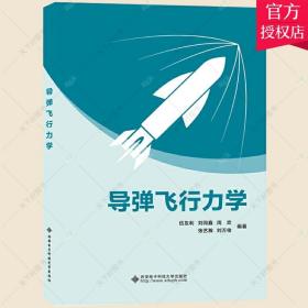 正版全新导弹飞行力学 伍友利刘同鑫 空气动力学基础 导弹飞行力学研究内容和方法教材书 9787560660097 西安电子科技大学出版社