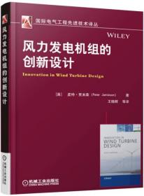 正版全新风力发电机组的创新设计 空气动力学理论和优化设计教程书籍 风能转化转换系统结构构造设计原理教程书籍
