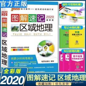 正版全新新版pass绿卡图书高中图解速记区域地理 全彩版 赠中国地
