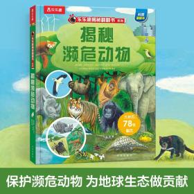 正版全新揭秘系列儿童翻翻书3d立体书3-6-8-10岁以上揭秘濒危动物小学生科普百科故事机关绘本幼儿早教科普百科启蒙书