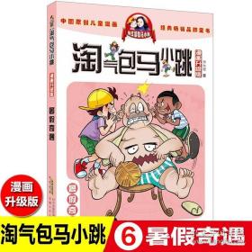 正版全新27册全套典藏版单买一本淘气包马小跳漫画版第二季暑假奇