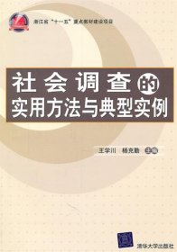 社会调查的实用方法与典型实例王学川清华大学出版社