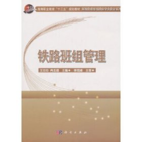铁路班组管理王玲玲冉龙超科学出版社9787030563750