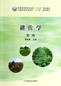 耕作学第二版曹敏建中国农业出版社9787109181618