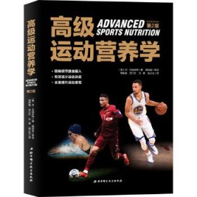 高级运动营养学第二2版丹·贝纳多特北京科学技术出版社