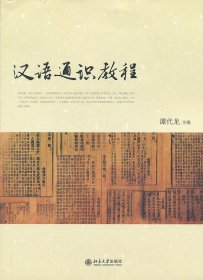 汉语通识教程谭代龙北京大学出版社9787301226247