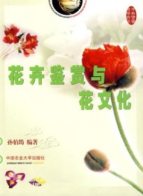 花卉鉴赏与花文化孙伯筠中国农业大学出版社9787811170238