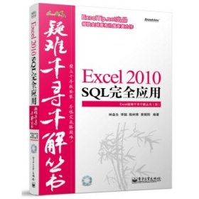 Excel 2010 SQL完全应用林盘生李懿电子工业出版社9787121140372