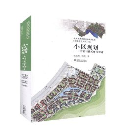 小区规划住宅与住区环境设计韩光煕韩燕中国水利水电出版社