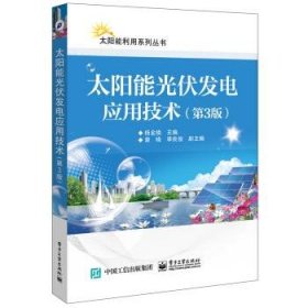 太阳能光伏发电应用技术第三3版杨金焕电子工业出版社