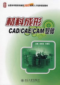 材料成形CADCAECAM基础余世浩朱春东北京大学出版社9787301141069