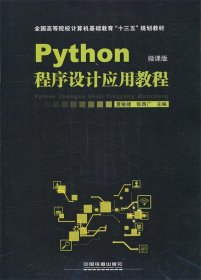 Python程序设计应用教程夏敏捷陈海蕊中国铁道出版社