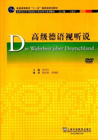 高级德语视听说郑华汉李晓旸上海外语教育出版社9787544636469