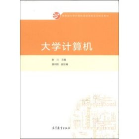 大学计算机谢川高等教育出版社9787040409666