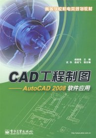 CAD工程制图AutoCAD2008软件应用郝维春电子工业出版社