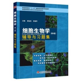 细胞生物学第4版辅导与习题集姜益泉，邹菊萍西南交通大学出版社9
