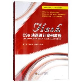 FLASH CS6动画设计案例教程秦菊武汉大学出版社9787307179042