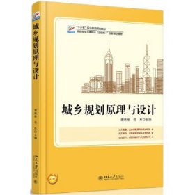 城乡规划原理与设计谭婧婧项冉北京大学出版社9787301277713