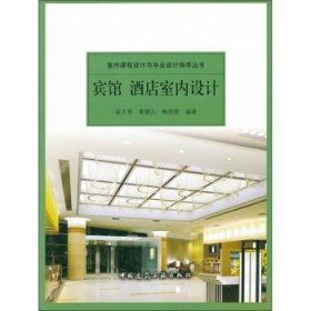 宾馆酒店室内设计梁文育黄健儿中国建筑工业出版社9787112123230